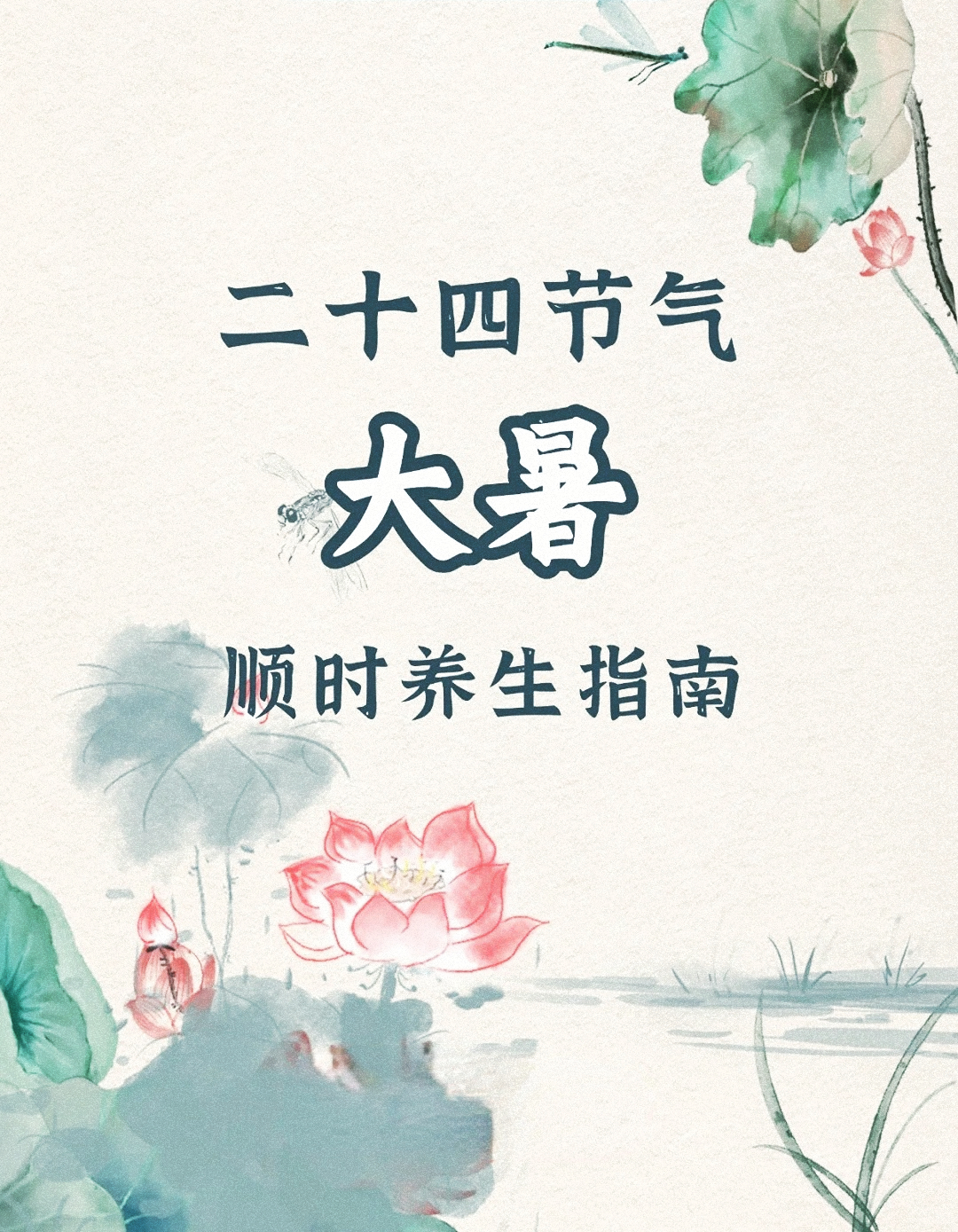 🌞 大暑至，三伏盛｜一年阳气最旺时！。💦 湿热交蒸季，暑湿最易趁虚而入~。顺时养生正当时：碧润康清润配方+石斛胚芽助益脾胃！。热练三伏，今夏养好秋冬少病痛！